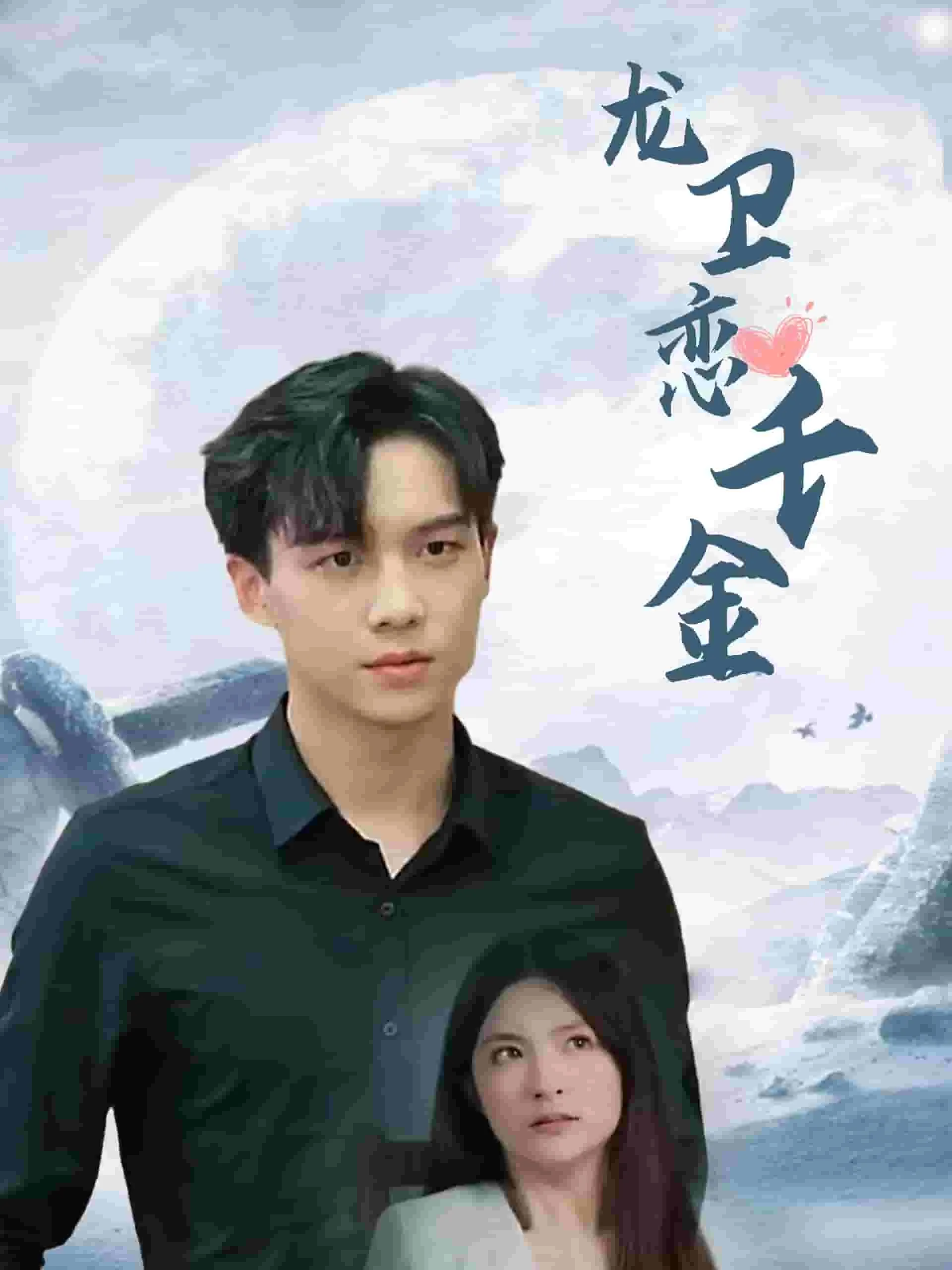 短剧《龙卫恋千金》已完结在线播放-微短剧网Bmp4