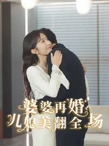 短剧《婆婆再婚儿媳美翻全场》已完结在线播放-微短剧网Bmp4