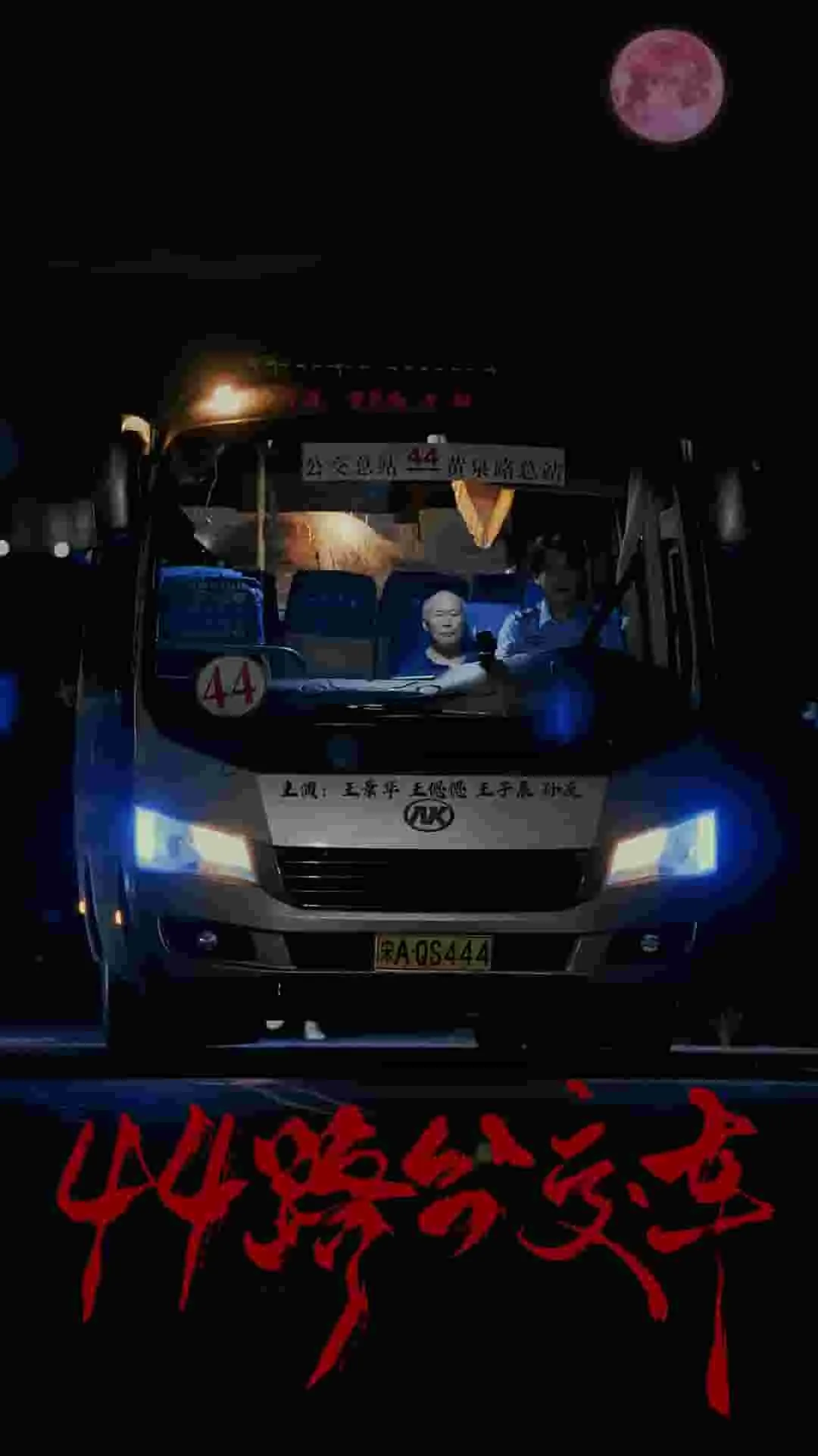 短剧《44路公交车》已完结在线播放-微短剧网Bmp4
