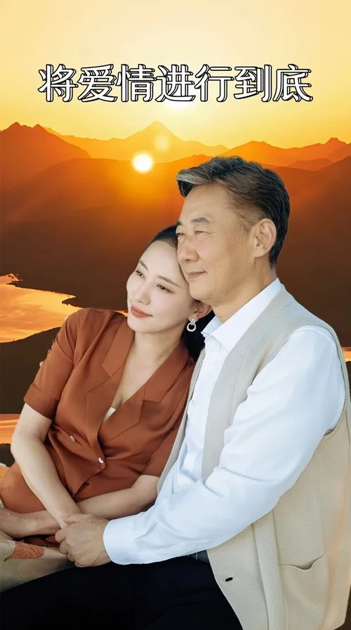 短剧《将爱情进行到底 短剧》已完结在线播放-微短剧网Bmp4