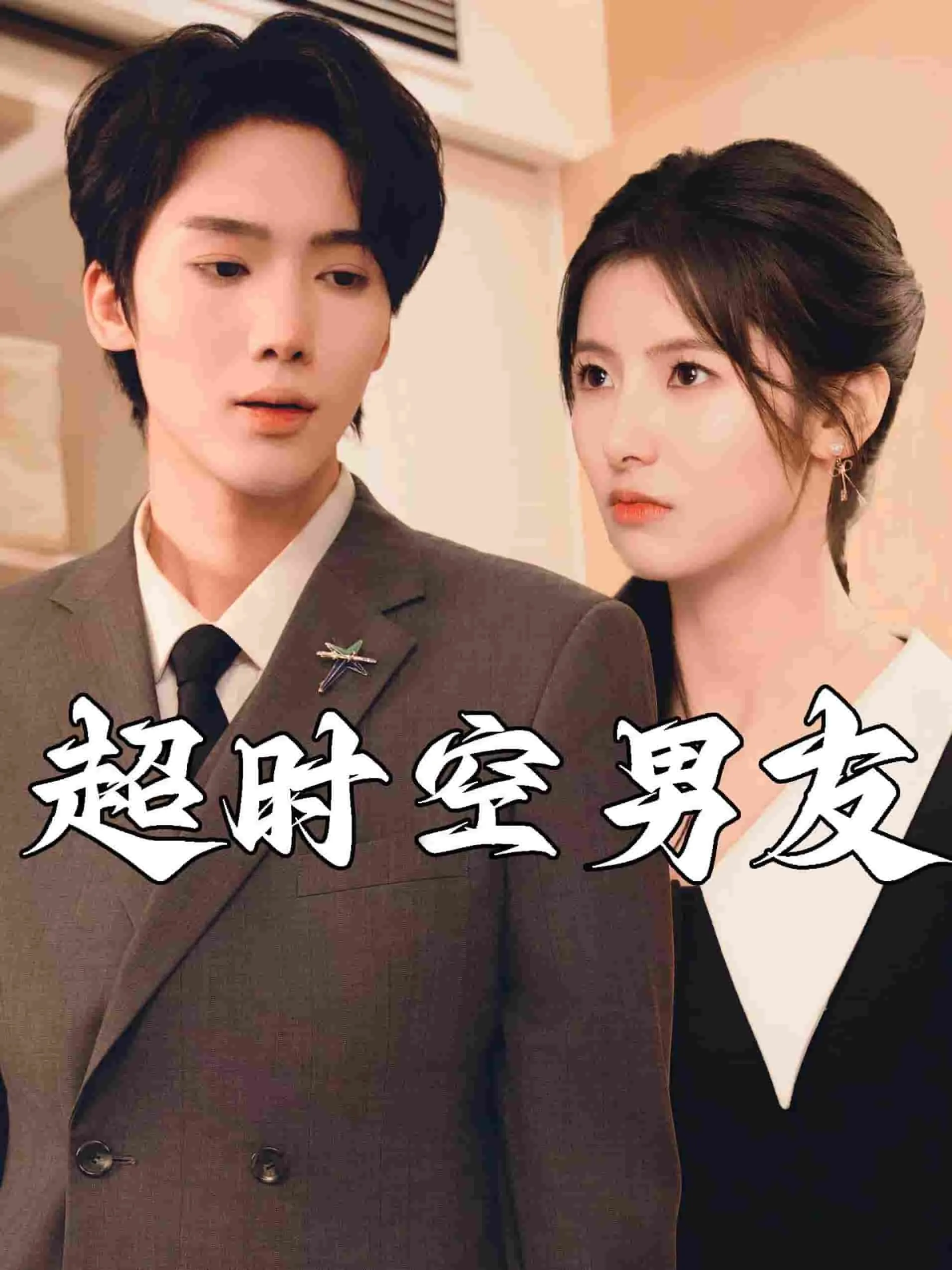短剧《超时空男友》已完结在线播放-微短剧网Bmp4