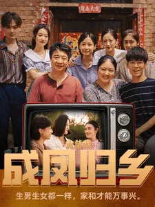 短剧《女总裁成凤归乡》已完结在线播放-微短剧网Bmp4