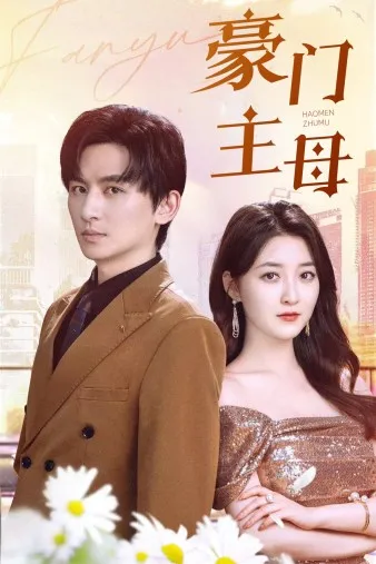 短剧《豪门主母》已完结在线播放-微短剧网Bmp4