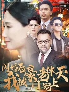 短剧《闪婚后我被豪门老伴宠上天》已完结在线播放-微短剧网Bmp4