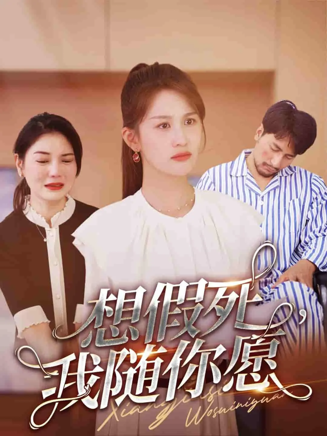 短剧《想假死,我随你愿》已完结在线播放-微短剧网Bmp4