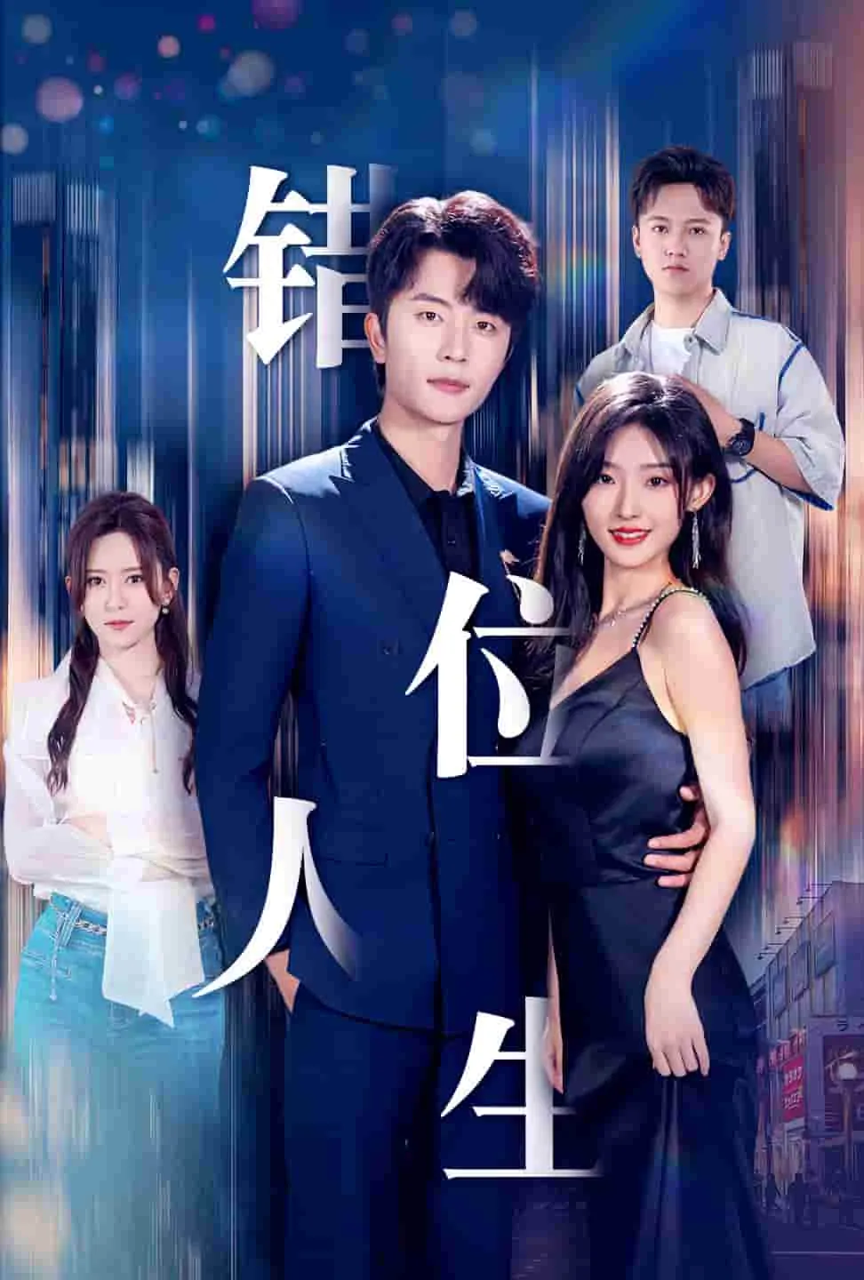 短剧《新：错位人生》已完结在线播放-微短剧网Bmp4