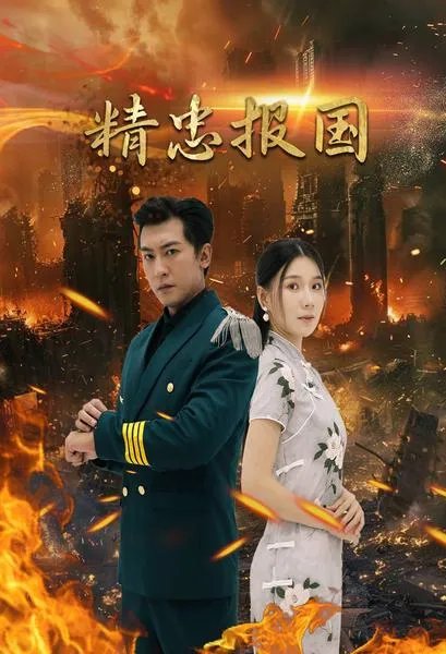 短剧《精忠报国短剧版》已完结在线播放-微短剧网Bmp4
