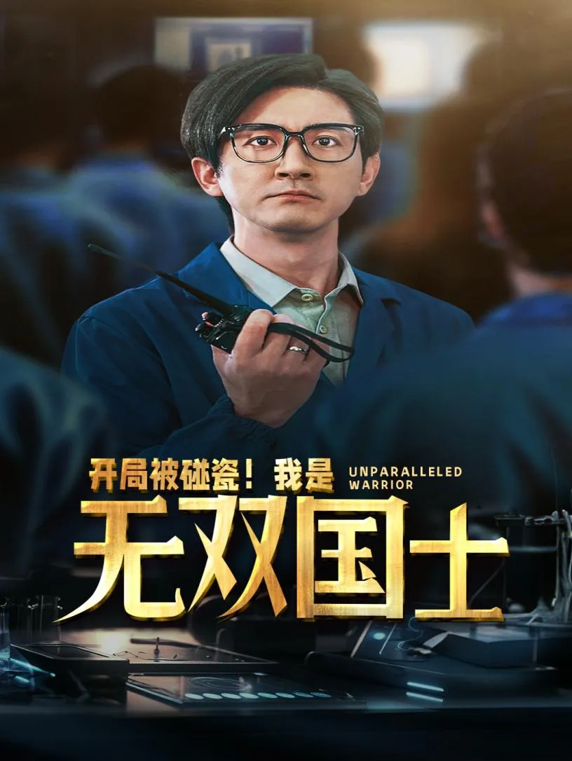 短剧《开局被碰瓷！我是无双国士》已完结在线播放-微短剧网Bmp4