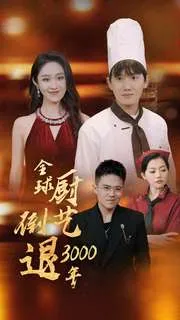 短剧《全球厨艺倒退3000年》已完结在线播放-微短剧网Bmp4