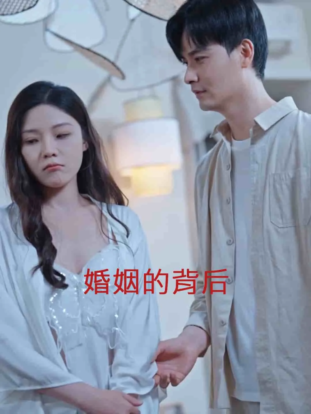 短剧《婚姻的背后》已完结在线播放-微短剧网Bmp4