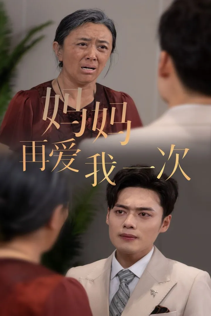 短剧《新版:妈妈再爱我一次》已完结在线播放-微短剧网Bmp4