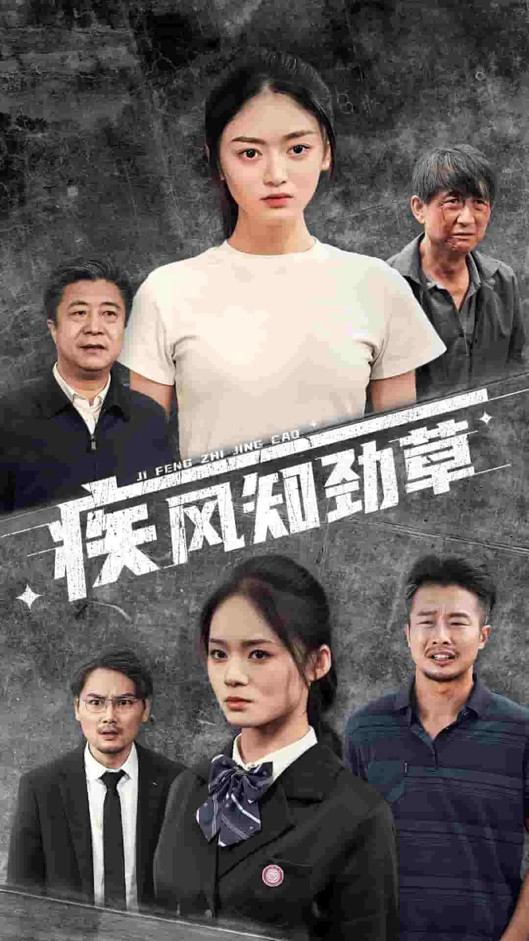 短剧《疾风知劲草》已完结在线播放-微短剧网Bmp4
