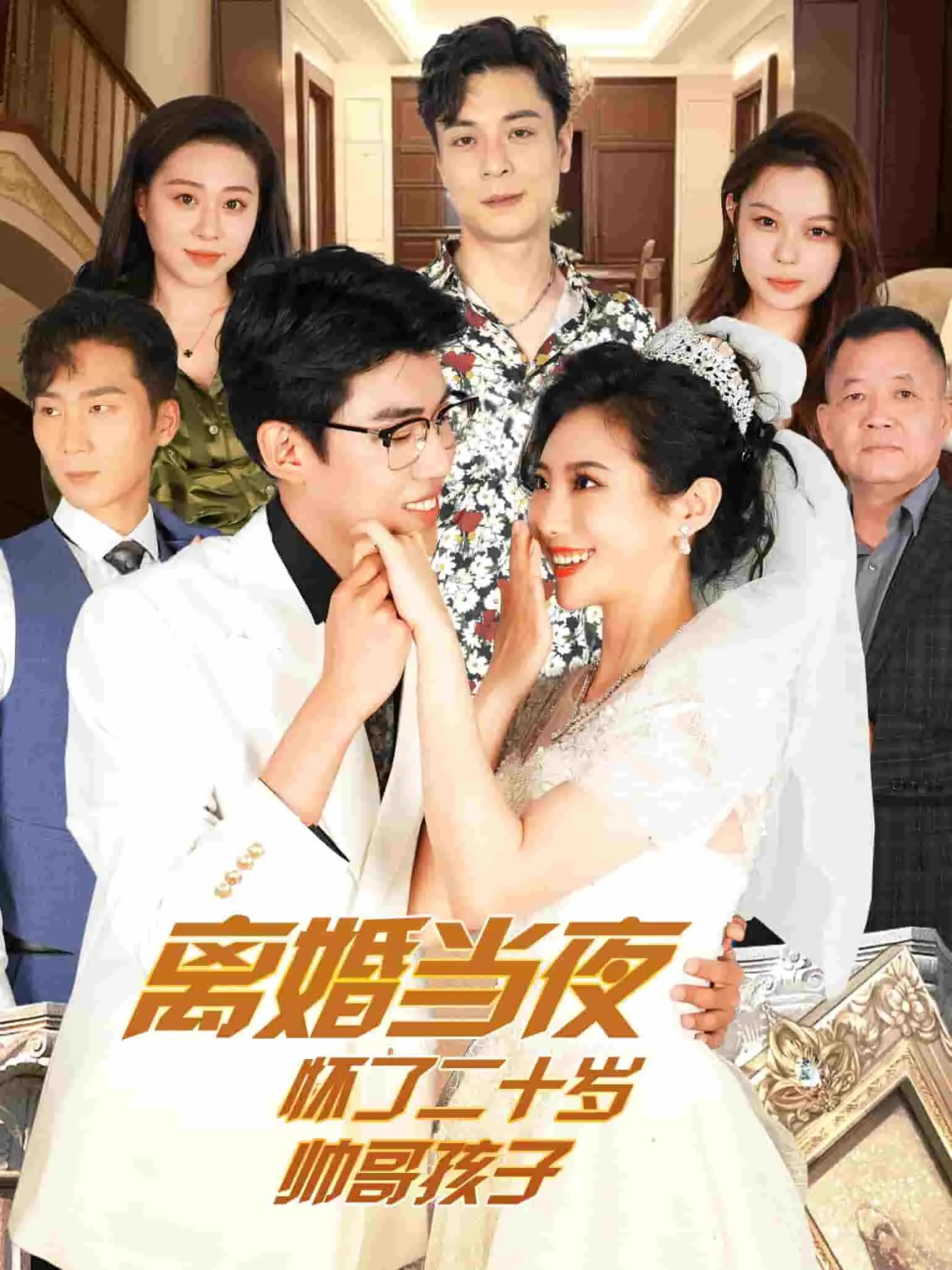 短剧《离婚当夜怀了二十岁帅哥》已完结在线播放-微短剧网Bmp4