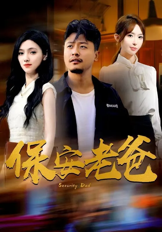 短剧《保安老爸》已完结在线播放-微短剧网Bmp4