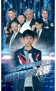 短剧《少年强之初中生横扫数学大赛》已完结在线播放-微短剧网Bmp4
