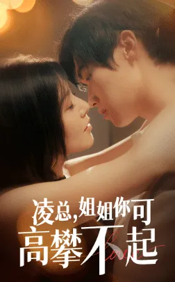 短剧《凌总姐姐你可高攀不起》已完结在线播放-微短剧网Bmp4