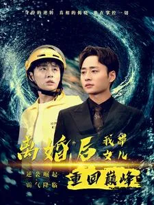 短剧《离婚后我带女儿重回巅峰》已完结在线播放-微短剧网Bmp4