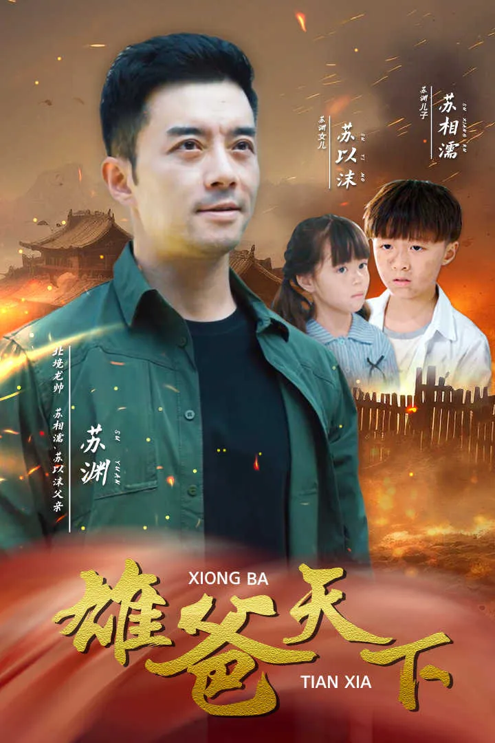 短剧《雄爸天下》已完结在线播放-微短剧网Bmp4