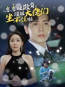 短剧《崽崽被欺负，顶级大佬们坐不住啦》已完结在线播放-微短剧网Bmp4