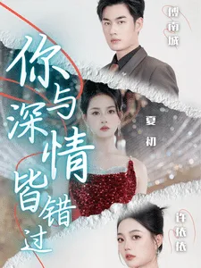 短剧《你与深情皆错过》已完结在线播放-微短剧网Bmp4
