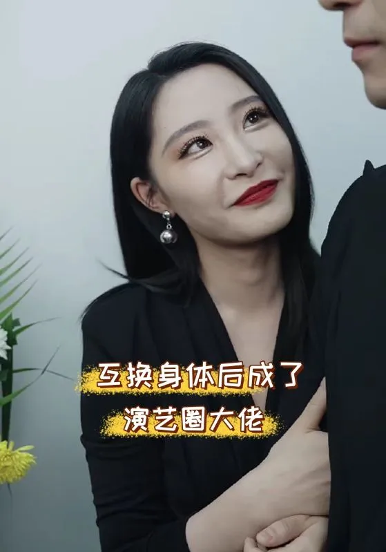 短剧《互换身体后成了演艺圈大佬》已完结在线播放-微短剧网Bmp4