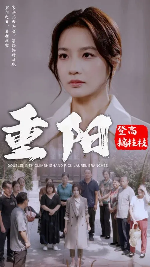 短剧《重阳登高摘挂枝》已完结在线播放-微短剧网Bmp4