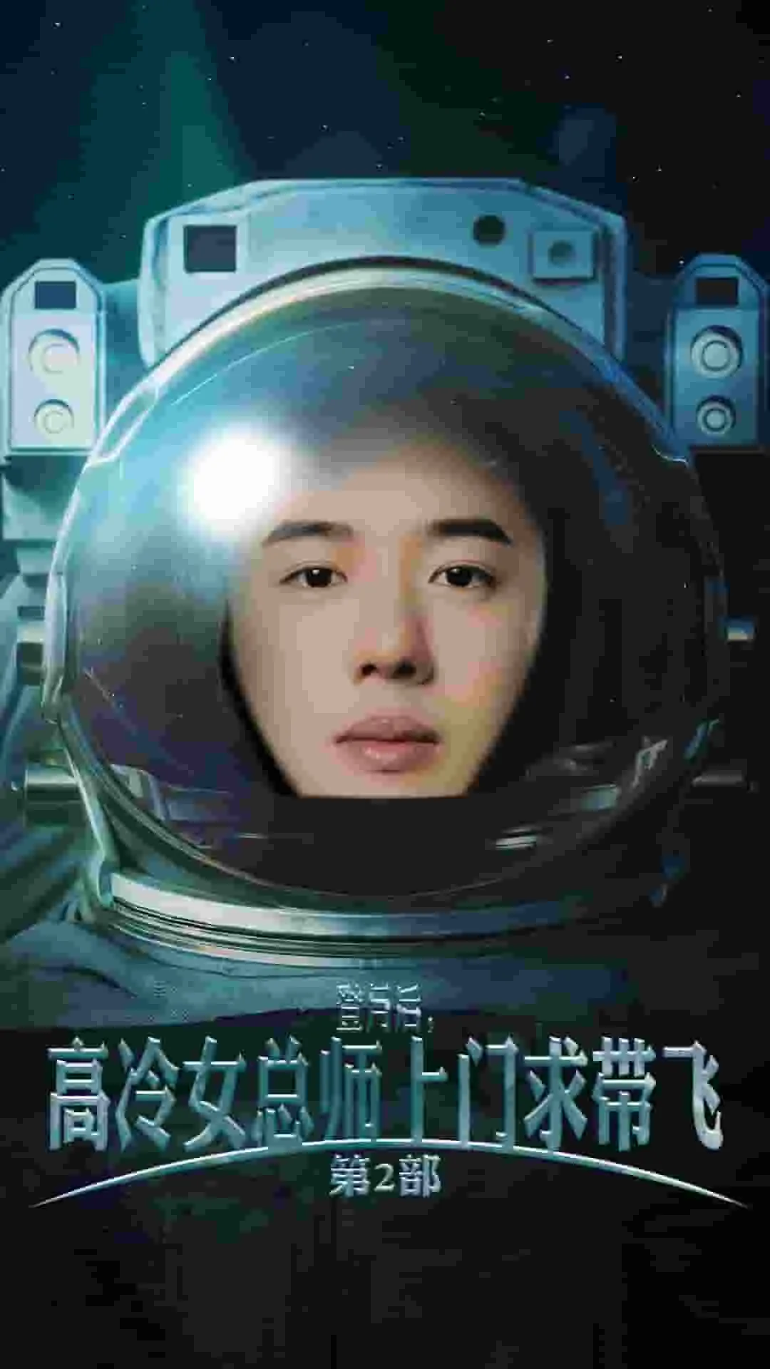 短剧《登月后，高冷女总师上门求带飞第2部》已完结在线播放-微短剧网Bmp4