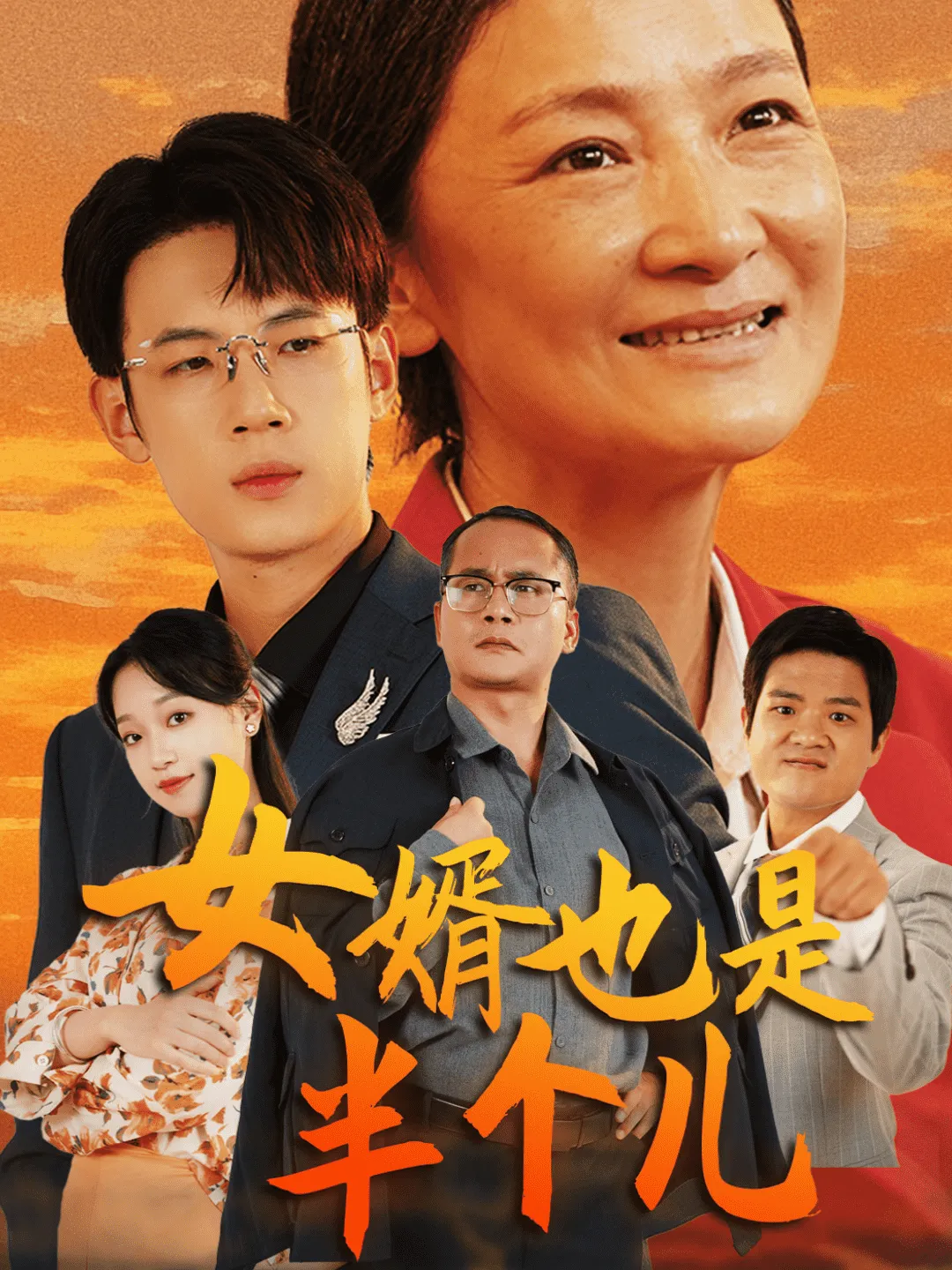 短剧《女婿也是半个儿》已完结在线播放-微短剧网Bmp4