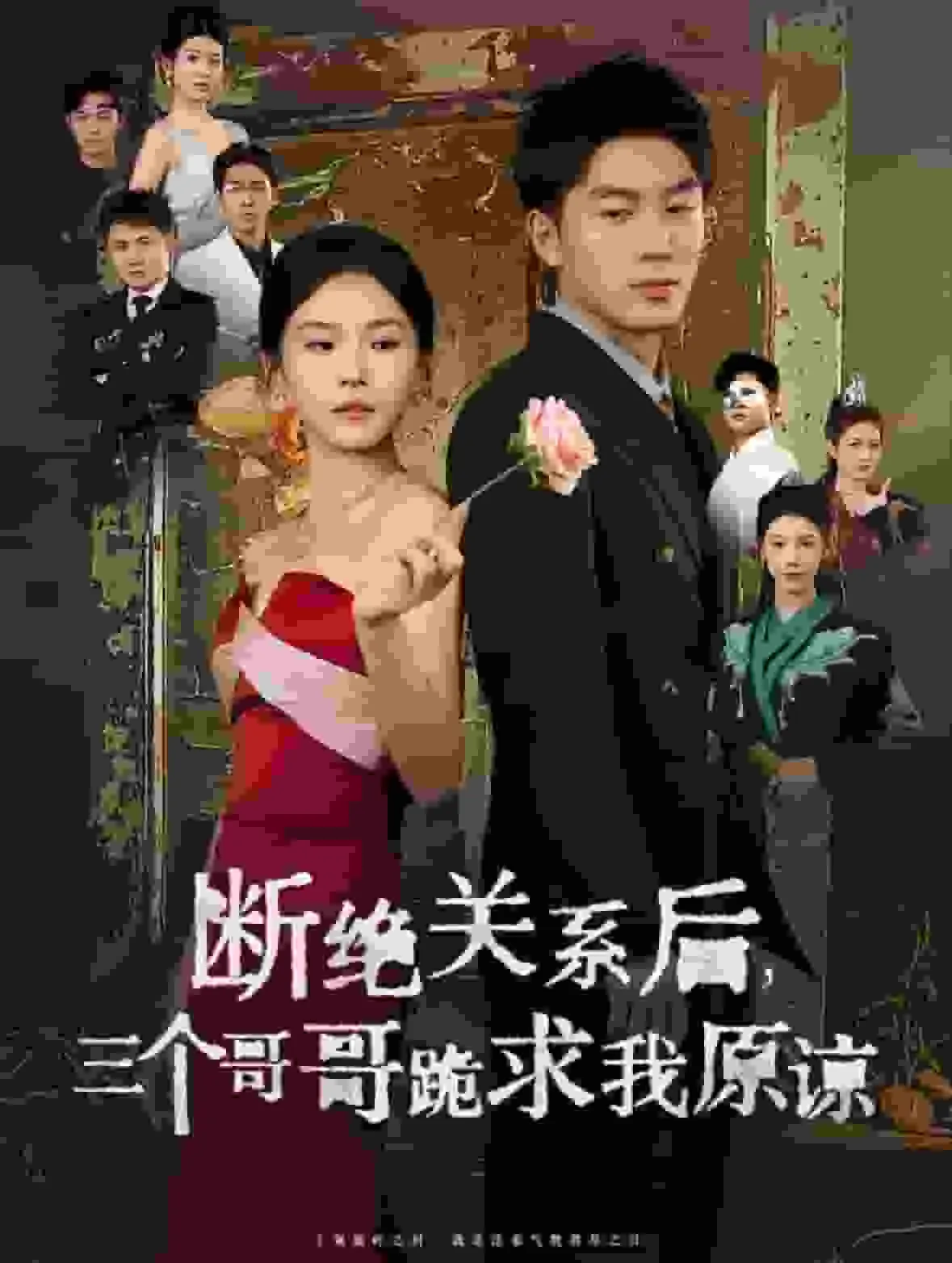 短剧《断绝关系后三个哥哥跪求我原谅》已完结在线播放-微短剧网Bmp4