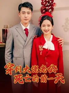 短剧《穿到大佬老公死亡的前一天》已完结在线播放-微短剧网Bmp4