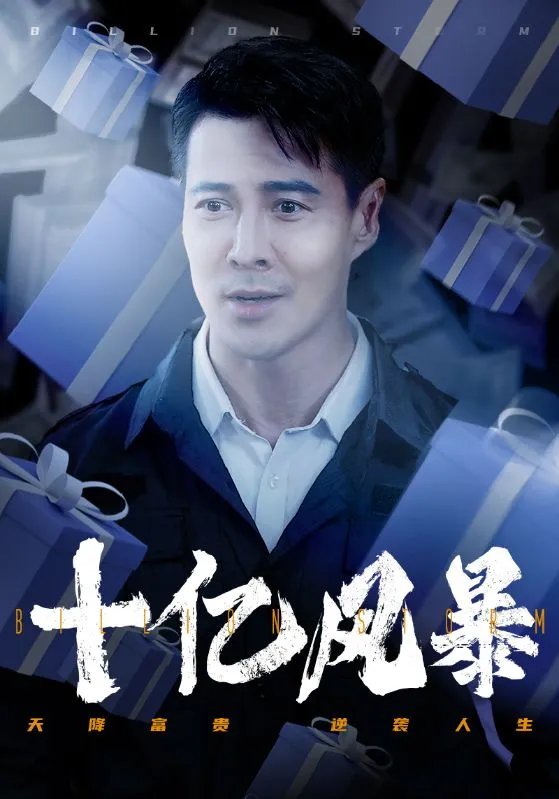 短剧《十亿风暴》已完结在线播放-微短剧网Bmp4