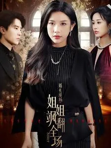 短剧《婚礼现场：姐姐飒翻全场》已完结在线播放-微短剧网Bmp4
