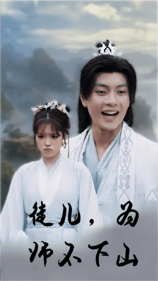 短剧《徒儿，为师不下山》已完结在线播放-微短剧网Bmp4