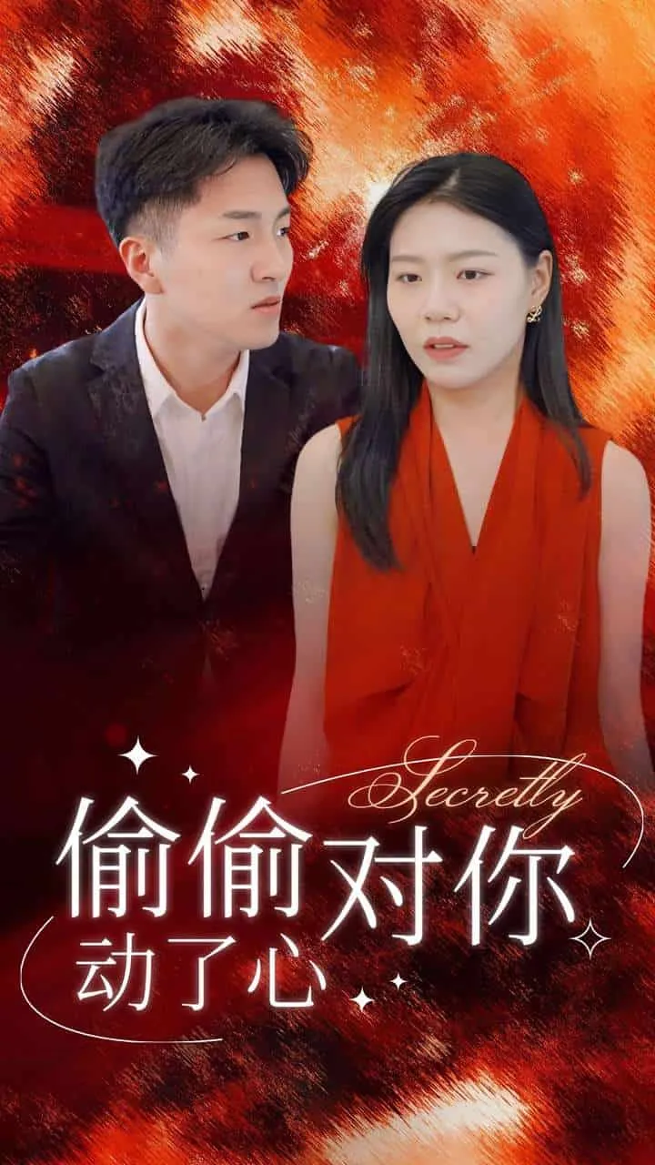 短剧《偷偷对你动了心》已完结在线播放-微短剧网Bmp4
