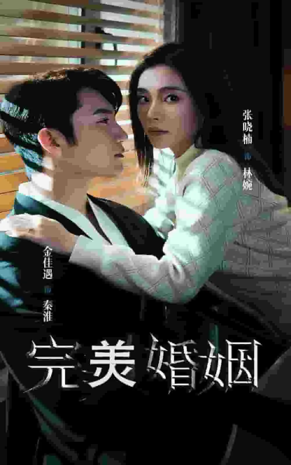短剧《完美婚姻》已完结在线播放-微短剧网Bmp4