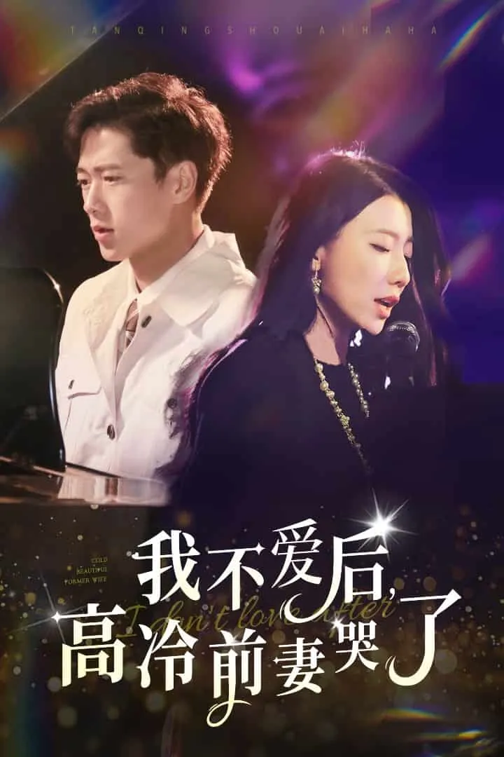 短剧《我不爱后，高冷前妻哭了》已完结在线播放-微短剧网Bmp4