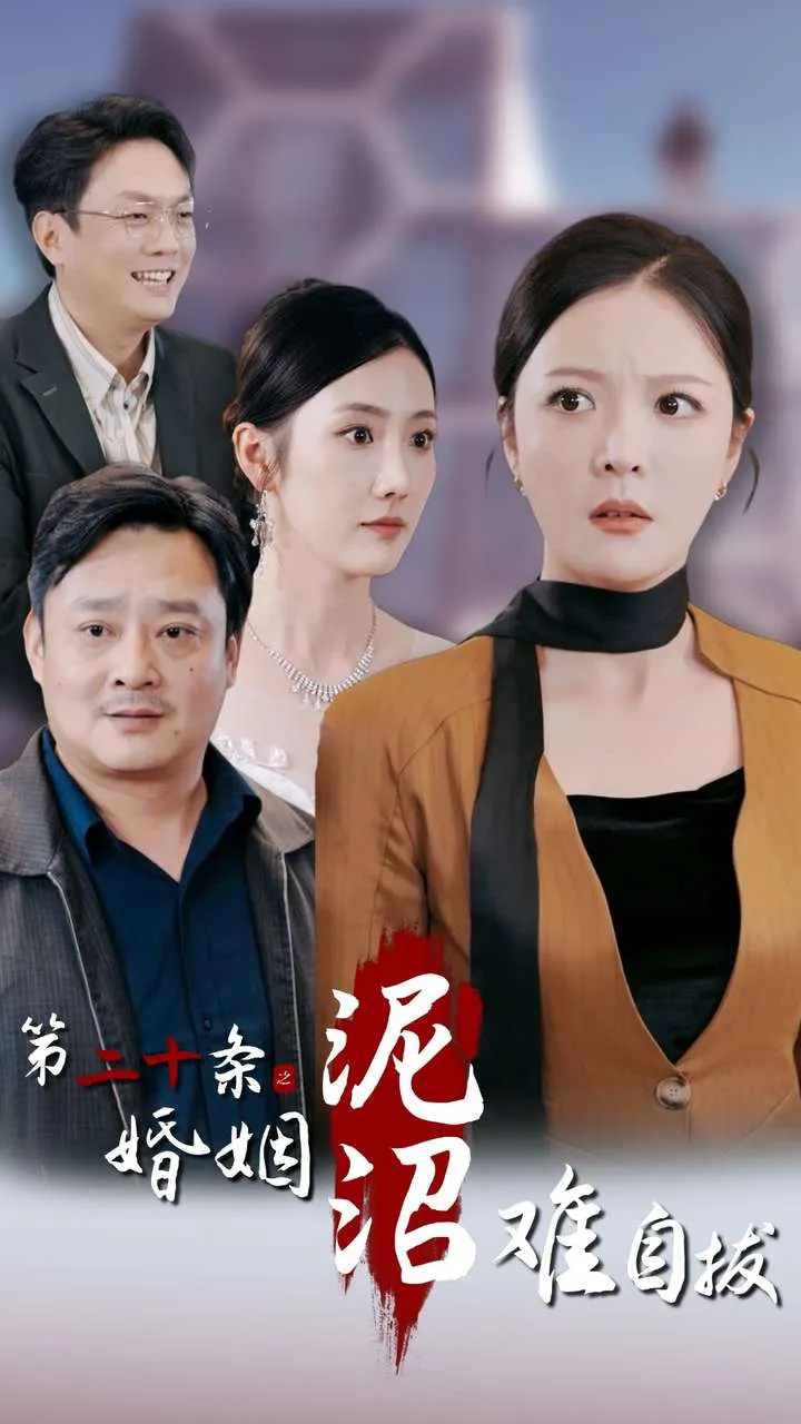 短剧《第二十条之婚姻沼泽难自拔》已完结在线播放-微短剧网Bmp4