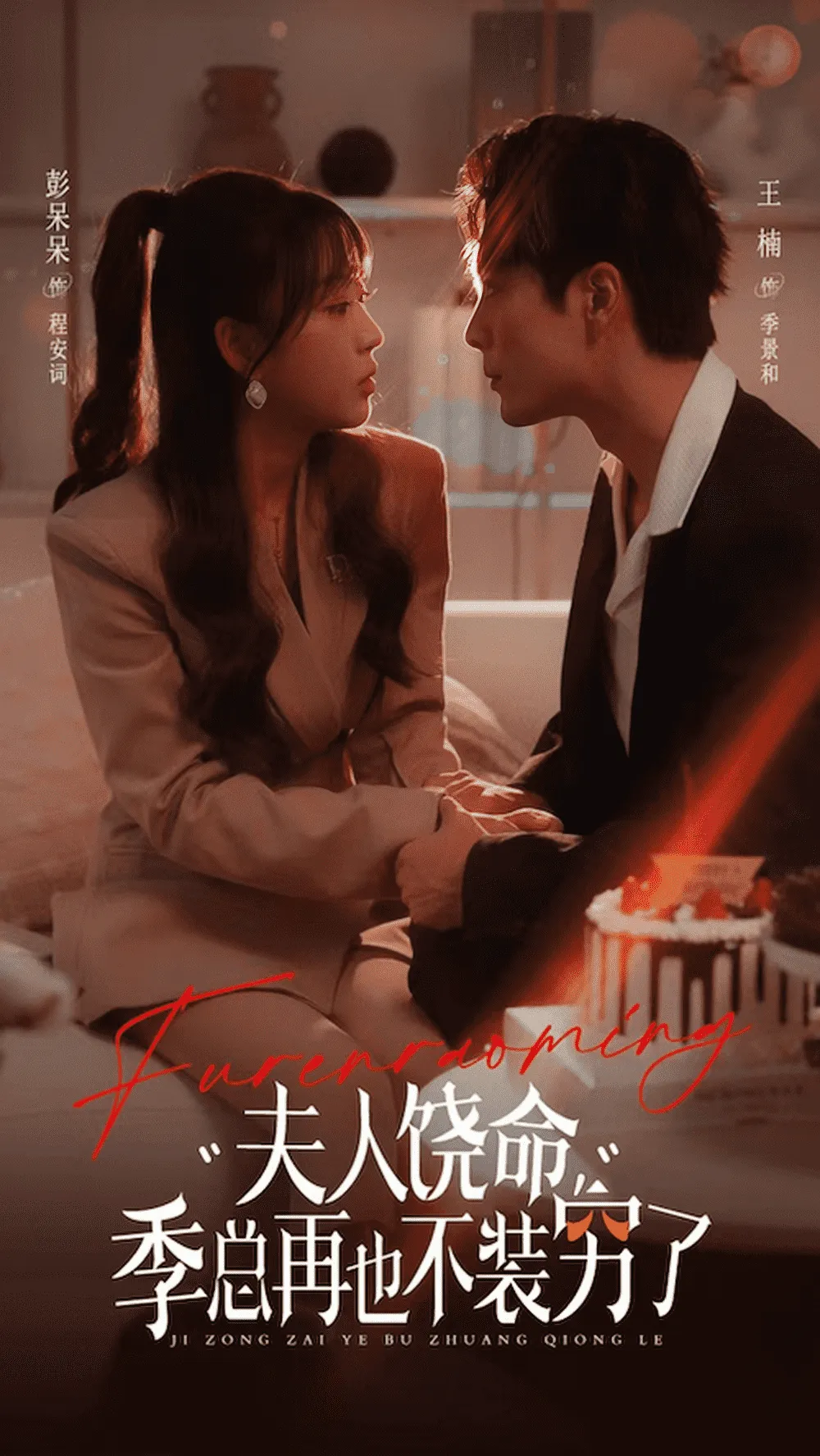 短剧《夫人饶命季总再也不装穷》已完结在线播放-微短剧网Bmp4