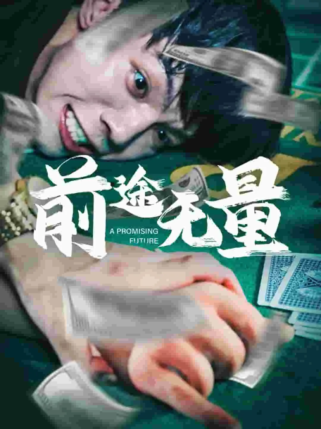 短剧《前途无量 短剧版》已完结在线播放-微短剧网Bmp4