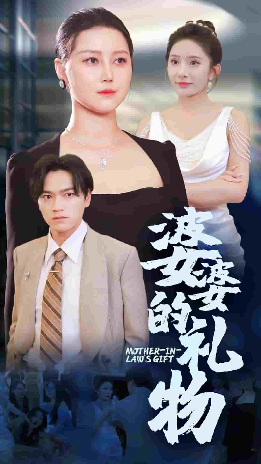 短剧《婆婆的礼物》已完结在线播放-微短剧网Bmp4