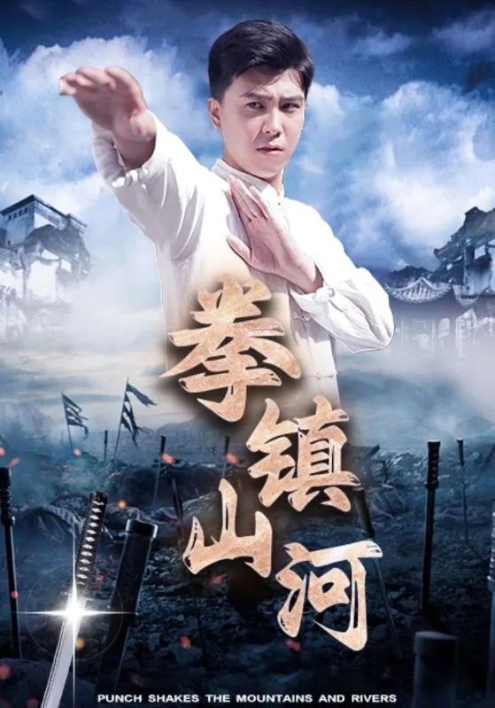 短剧《拳镇山河》已完结在线播放-微短剧网Bmp4
