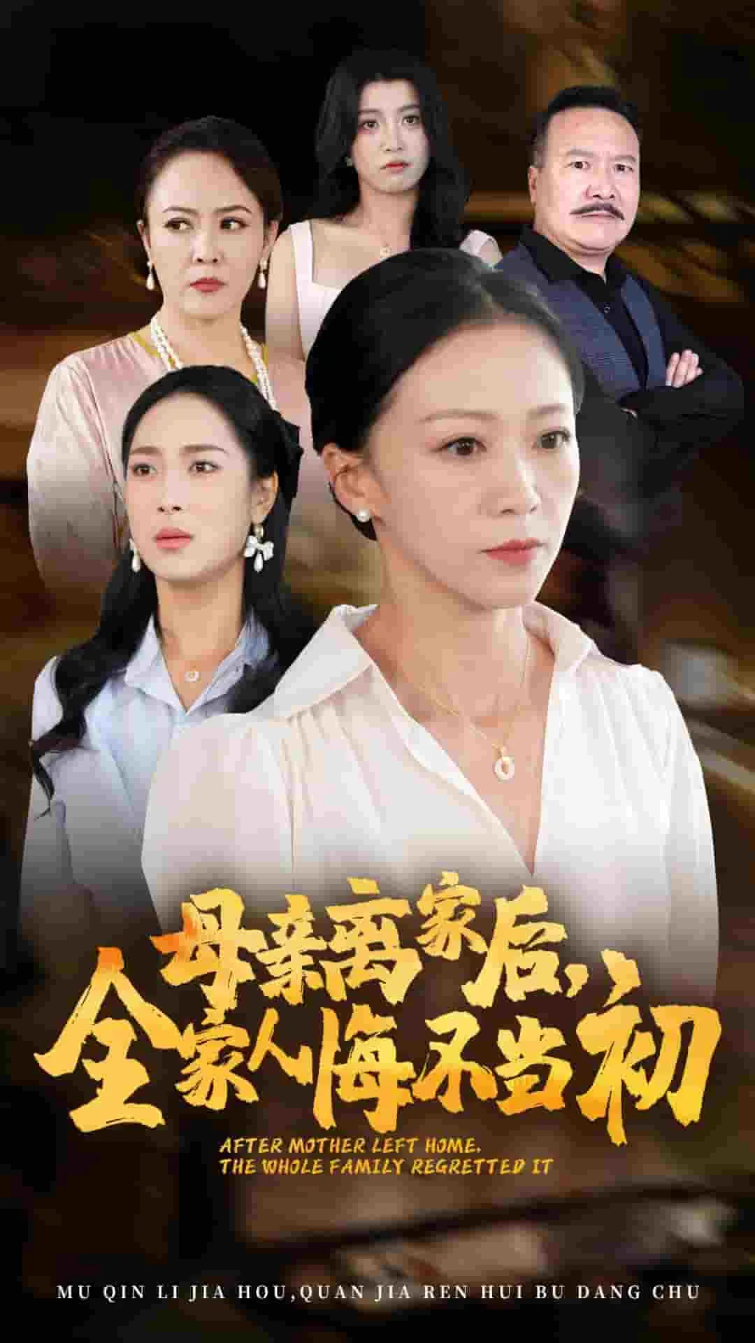 短剧《母亲离家后,全家人悔不当初》已完结在线播放-微短剧网Bmp4