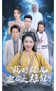 短剧《我的徒儿实在太稳健了》已完结在线播放-微短剧网Bmp4