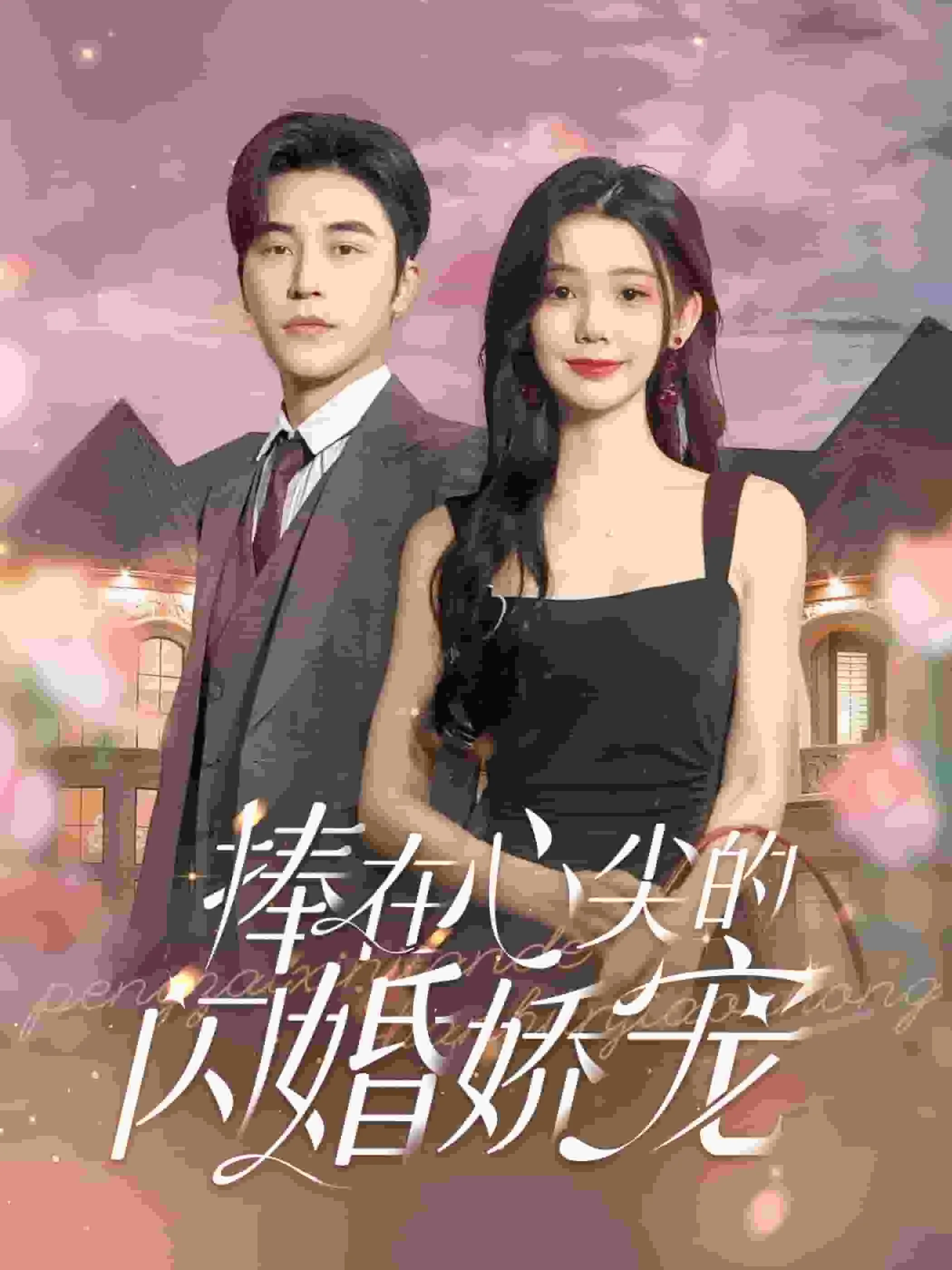 短剧《捧在心尖的闪婚娇宠》已完结在线播放-微短剧网Bmp4