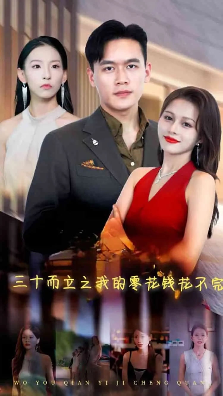 短剧《三十而立之我的零花钱花不完》已完结在线播放-微短剧网Bmp4