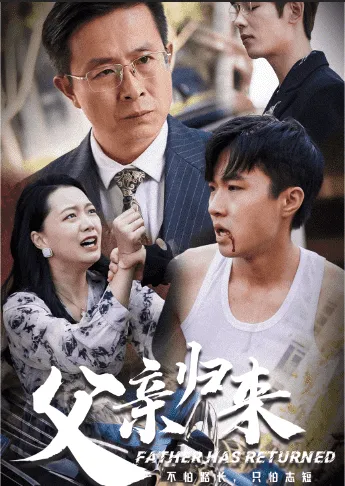 短剧《父亲归来》已完结在线播放-微短剧网Bmp4