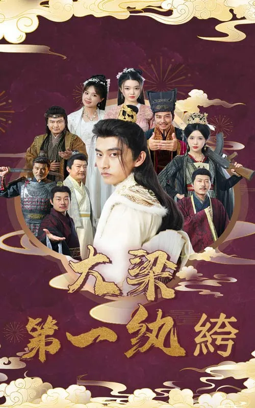 短剧《大梁第一纨绔》已完结在线播放-微短剧网Bmp4