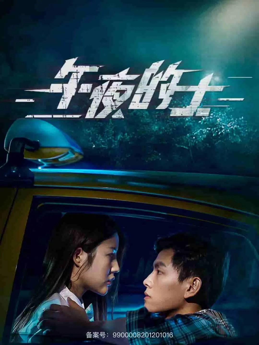 短剧《午夜的士》已完结在线播放-微短剧网Bmp4