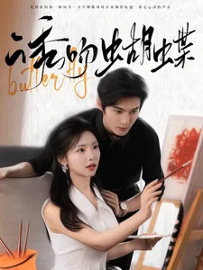 短剧《诱吻蝴蝶》已完结在线播放-微短剧网Bmp4