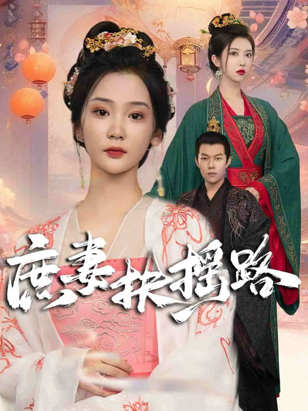 短剧《庶妻扶摇路》已完结在线播放-微短剧网Bmp4